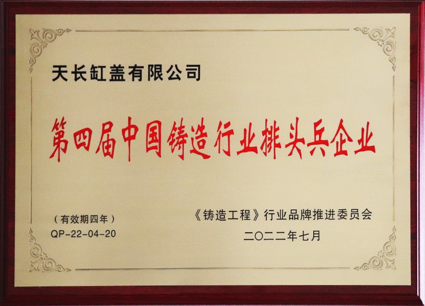 第四屆zg****鑄造行業排頭兵企業