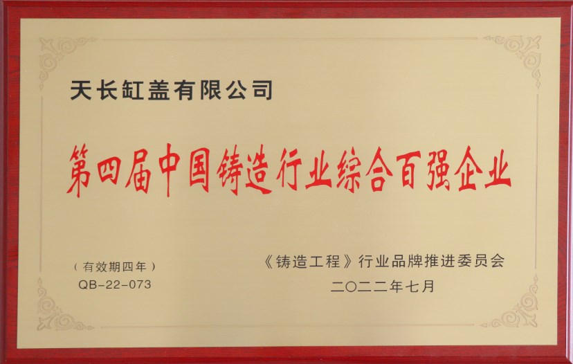 第四屆zg****鑄造行業綜合百強企業
