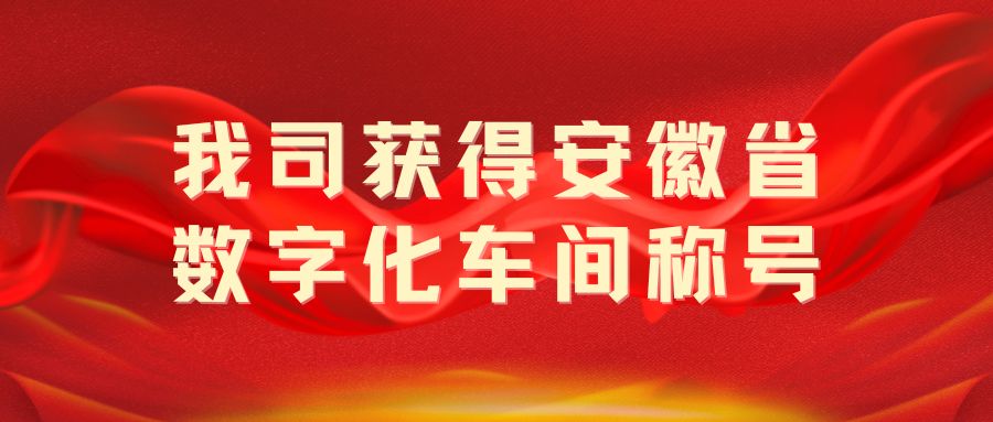 我司獲得“安徽省數字化車間”稱號！